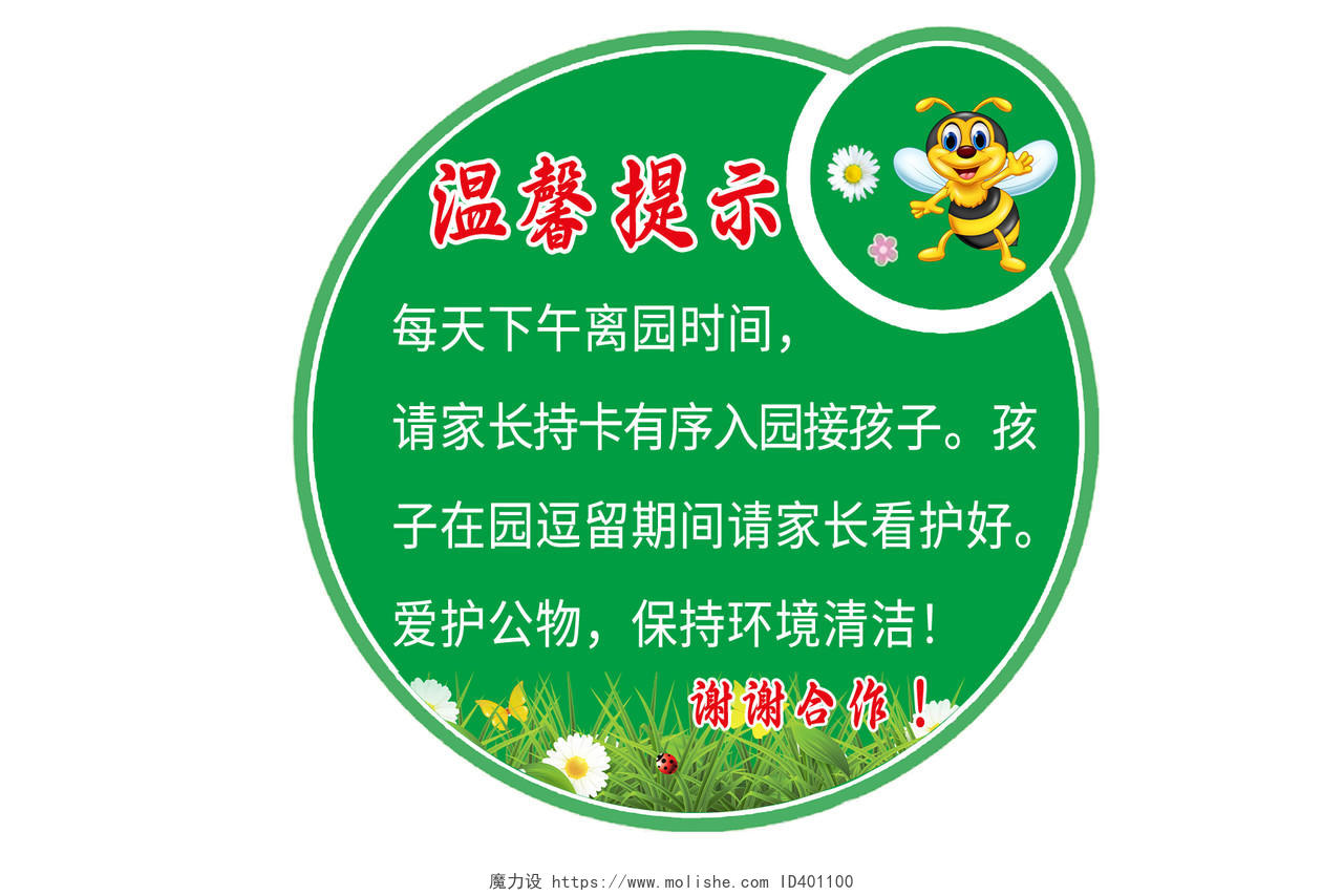绿色卡通注意安全幼儿园温馨提示手牌